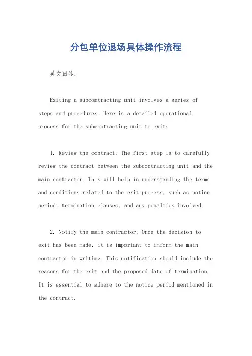 分包单位退场具体操作流程