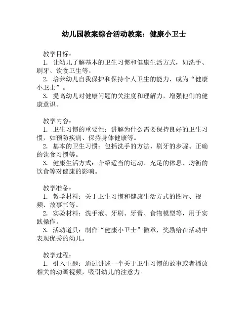 幼儿园教案综合活动教案：健康小卫士