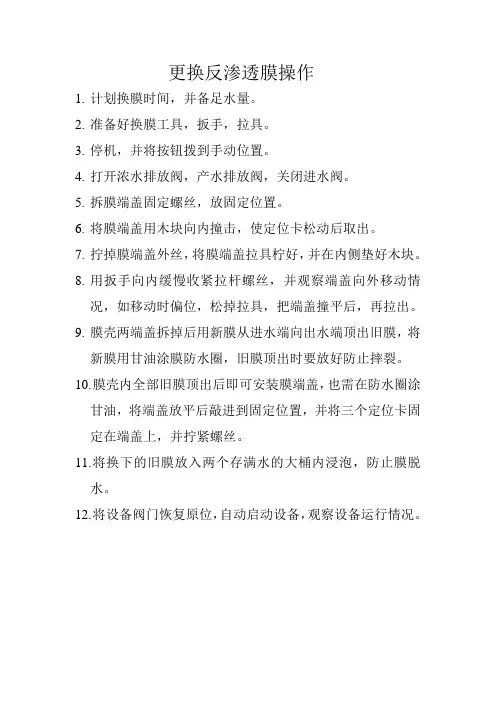 更换反渗透膜操作