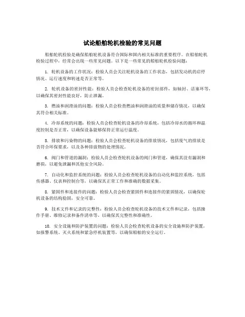 试论船舶轮机检验的常见问题