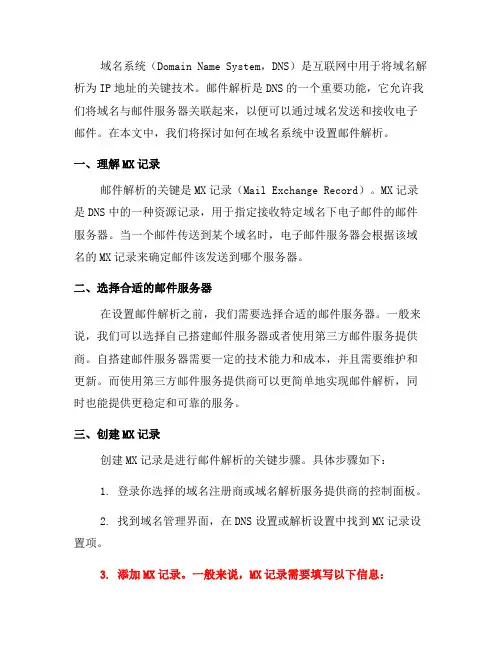 如何在域名系统中设置邮件解析(九)