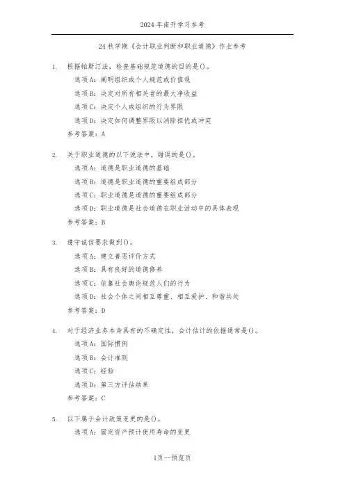 南开24秋学期《会计职业判断和职业道德》作业参考二