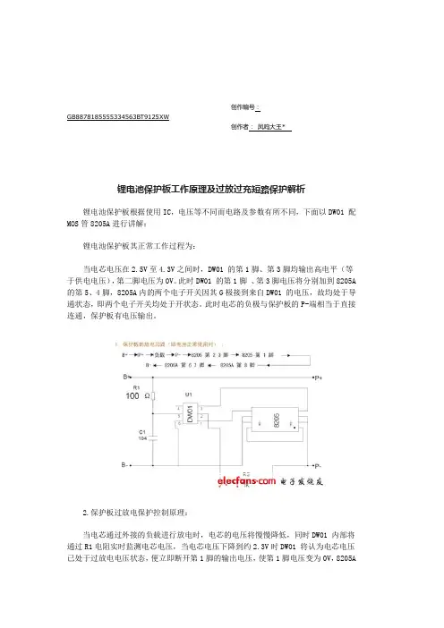 DW01、8205A锂电池保护板工作原理及过放过充短路保护解析