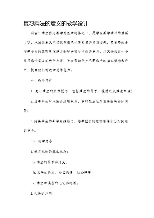 复习乘法的意义的教学设计