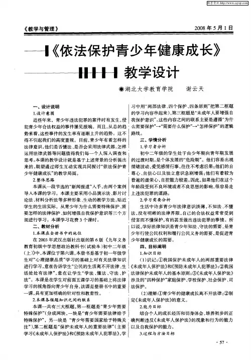 《依法保护青少年健康成长》教学设计