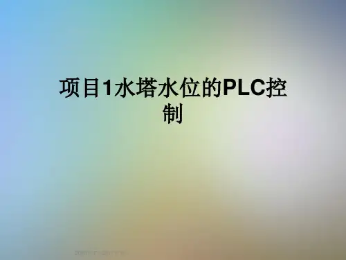 项目1水塔水位的PLC控制