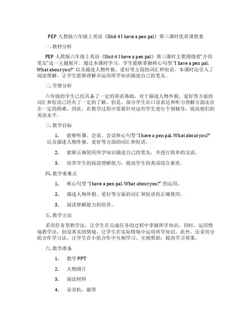 PEP人教版六年级上英语《Unit 4 I have a pen pal》第三课时优质课教案