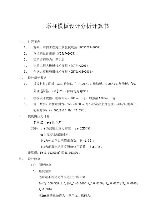 墩柱模板设计分析计算书