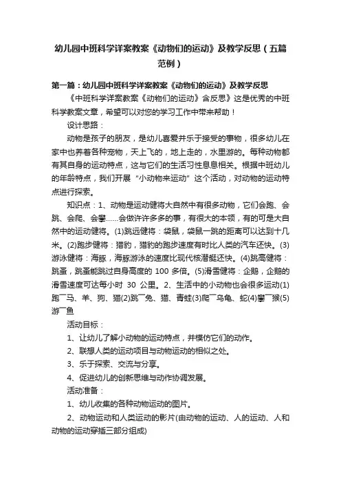 幼儿园中班科学详案教案《动物们的运动》及教学反思（五篇范例）