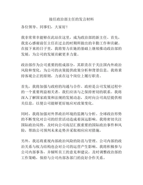 接任政治部主任的发言材料