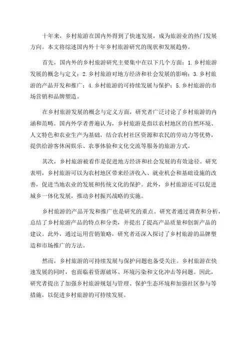国内外十年乡村旅游研究综述