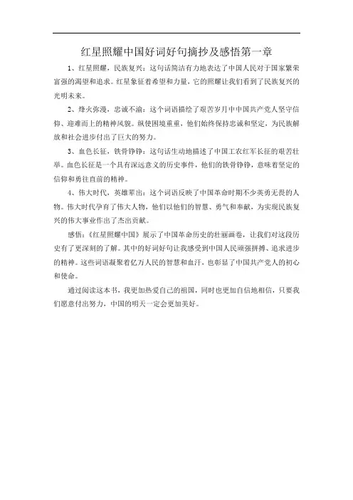 红星照耀中国好词好句摘抄及感悟第一章