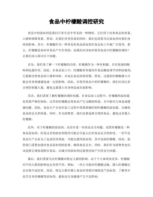 食品中柠檬酸调控研究