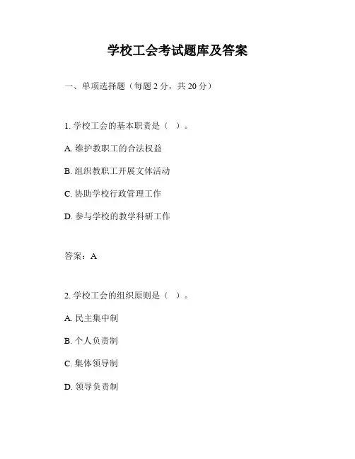 学校工会考试题库及答案