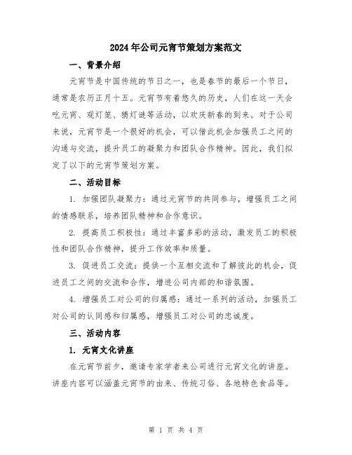2024年公司元宵节策划方案范文