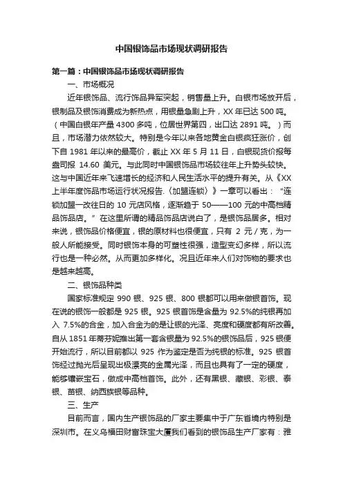 中国银饰品市场现状调研报告