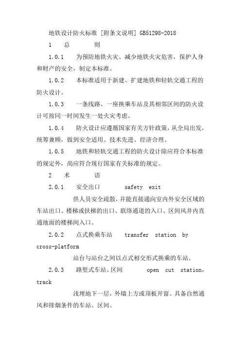 地铁设计防火标准完整版2024
