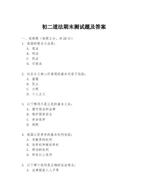 初二道法期末测试题及答案