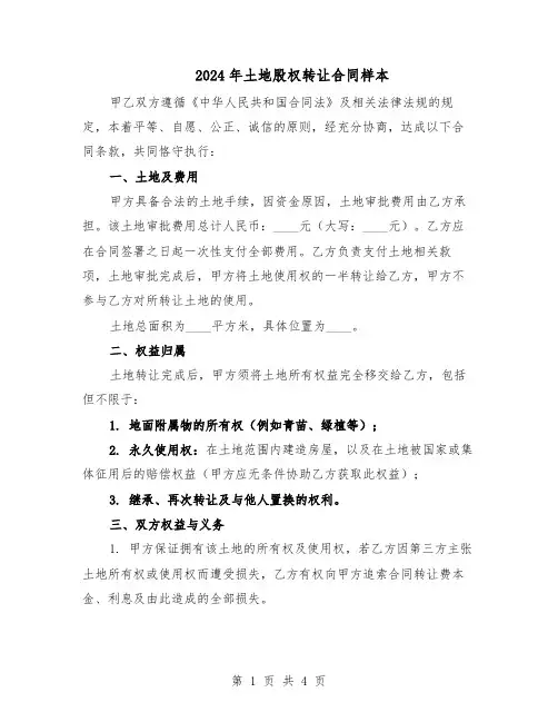 2024年土地股权转让合同样本（二篇）