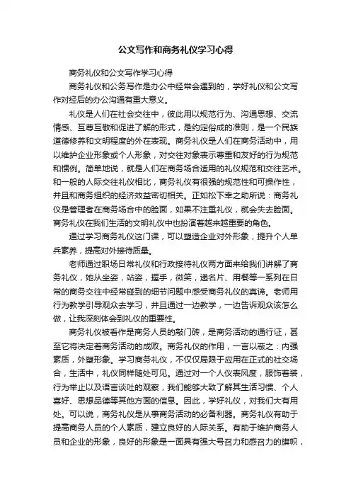 公文写作和商务礼仪学习心得