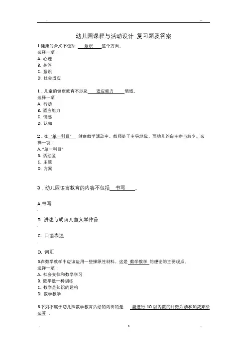 幼儿园课程与活动设计复习题及答案