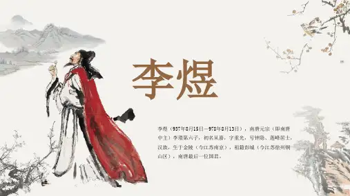 古代诗人名人李煜人物介绍PPT