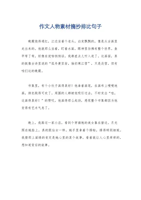 作文人物素材摘抄排比句子