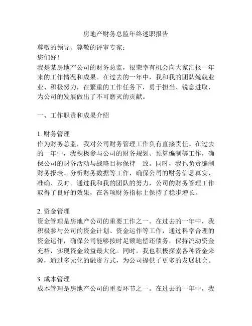 房地产财务总监年终述职报告