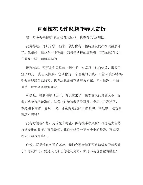 直到梅花飞过也,桃李春风赏析