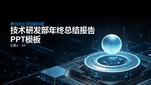 技术研发部年终总结报告PPT模板