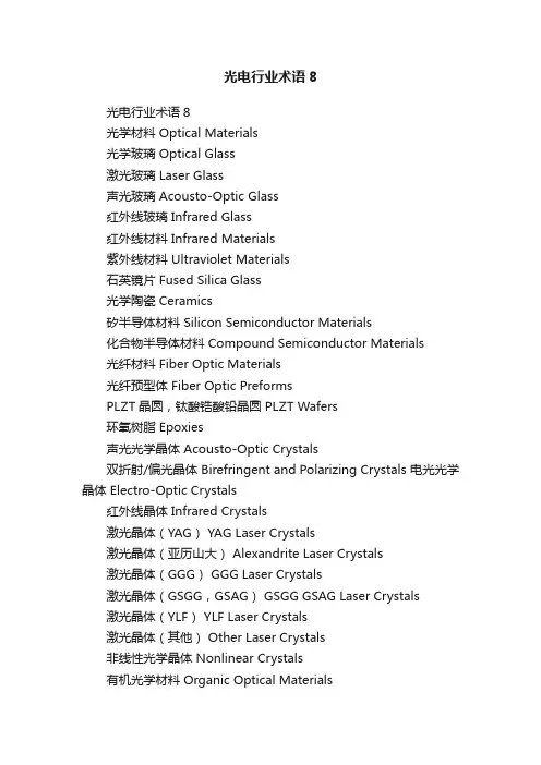 光电行业术语8