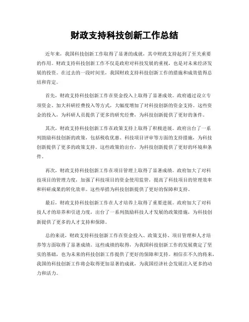 财政支持科技创新工作总结