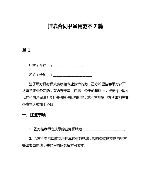挂靠合同书通用范本7篇