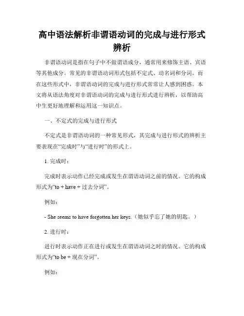 高中语法解析非谓语动词的完成与进行形式辨析