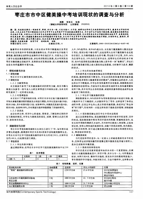 枣庄市市中区健美操中考培训现状的调查与分析