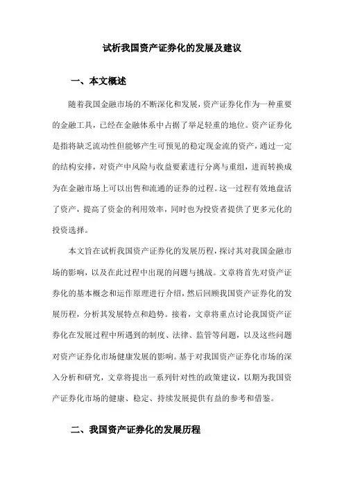 试析我国资产证券化的发展及建议