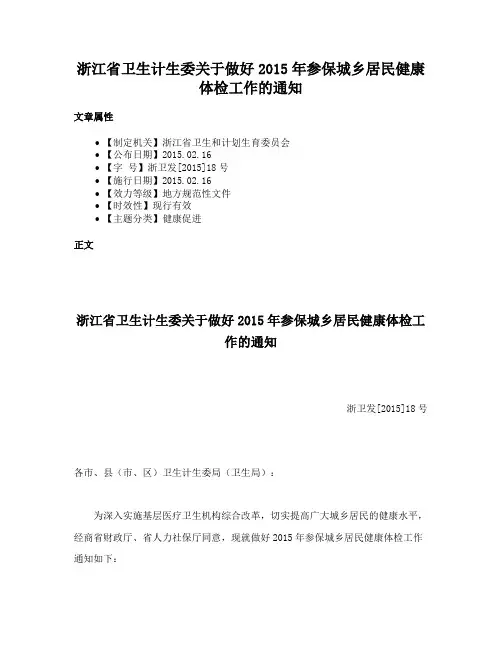 浙江省卫生计生委关于做好2015年参保城乡居民健康体检工作的通知