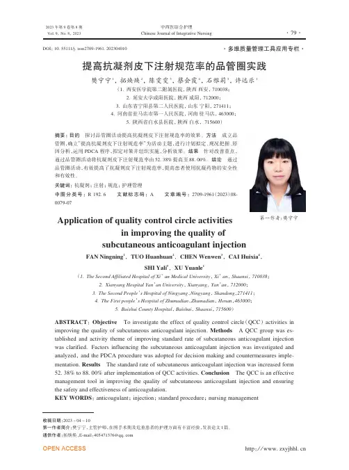提高抗凝剂皮下注射规范率的品管圈实践