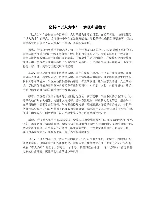 坚持“以人为本”,实现和谐德育