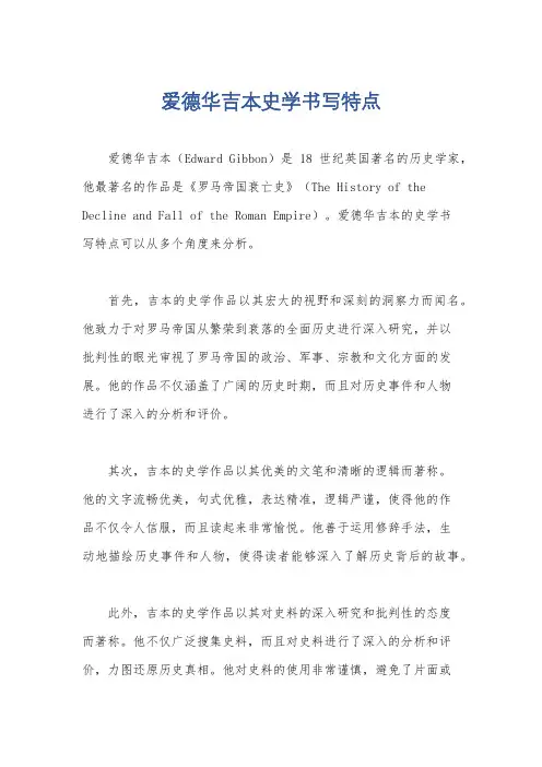爱德华吉本史学书写特点