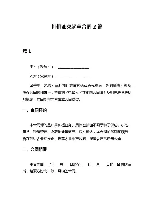 种植油菜起草合同2篇