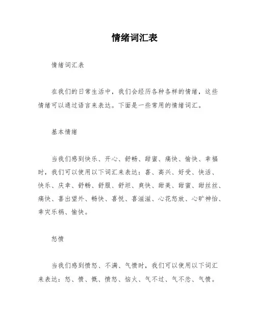 情绪词汇表
