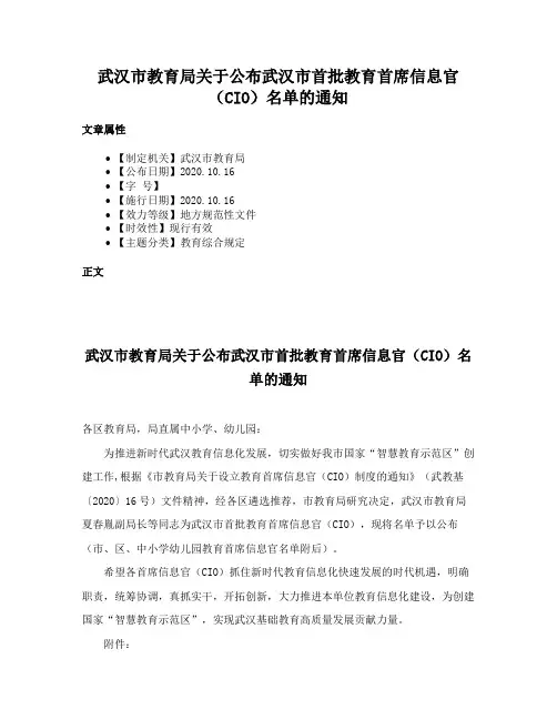武汉市教育局关于公布武汉市首批教育首席信息官（CIO）名单的通知
