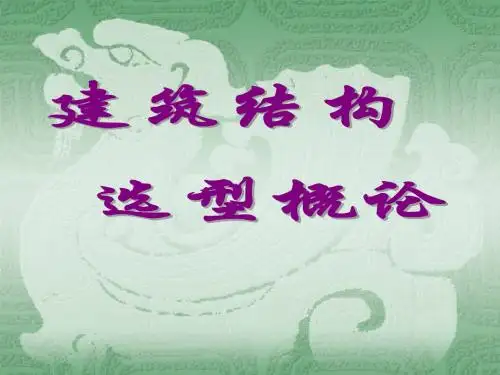 10_空间网架结构