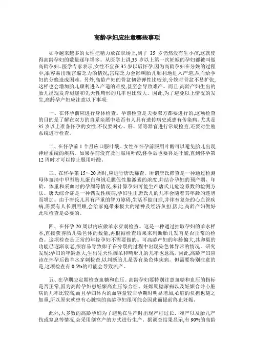 高龄孕妇应注意哪些事项