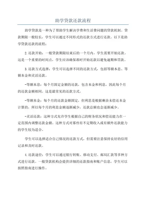 助学贷款还款流程