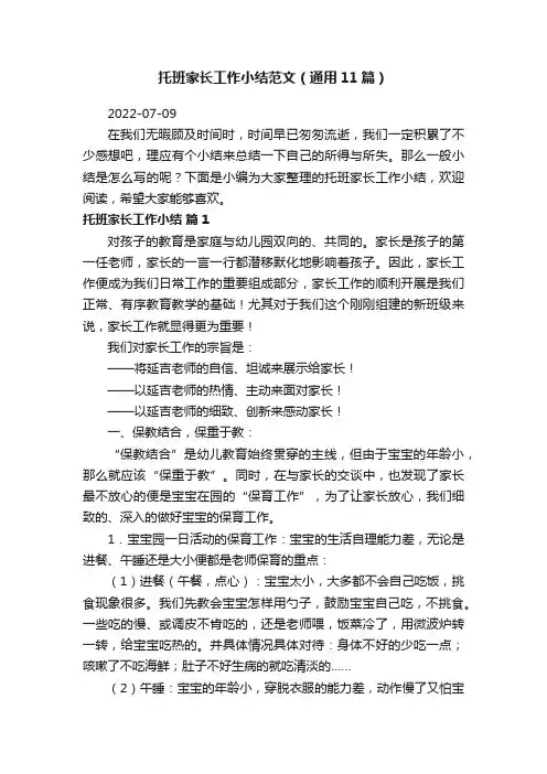 托班家长工作小结范文（通用11篇）