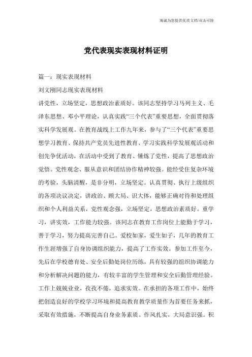 党代表现实表现材料证明