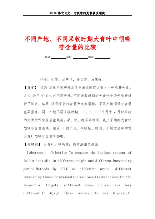 不同产地、不同采收时期大青叶中吲哚苷含量的比较