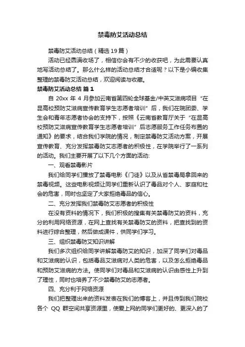 禁毒防艾活动总结（精选19篇）